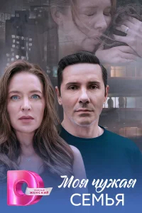 Моя чужая семья