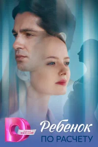 Ребёнок по расчету